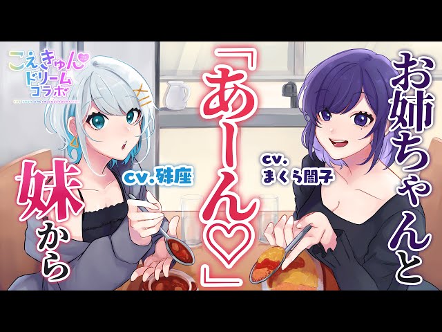 『甘々』姉妹に「あーん」させられちゃう♡『殊座×まくら闇子』