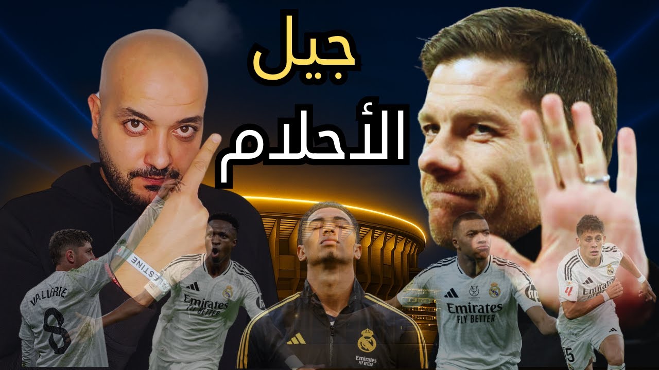 هل نشهد أقوى نسخة لريال مدريد في العصر الحديث؟ تشابي ألونسو سوف يحقق ما لم يحقق في الريال من قبل !