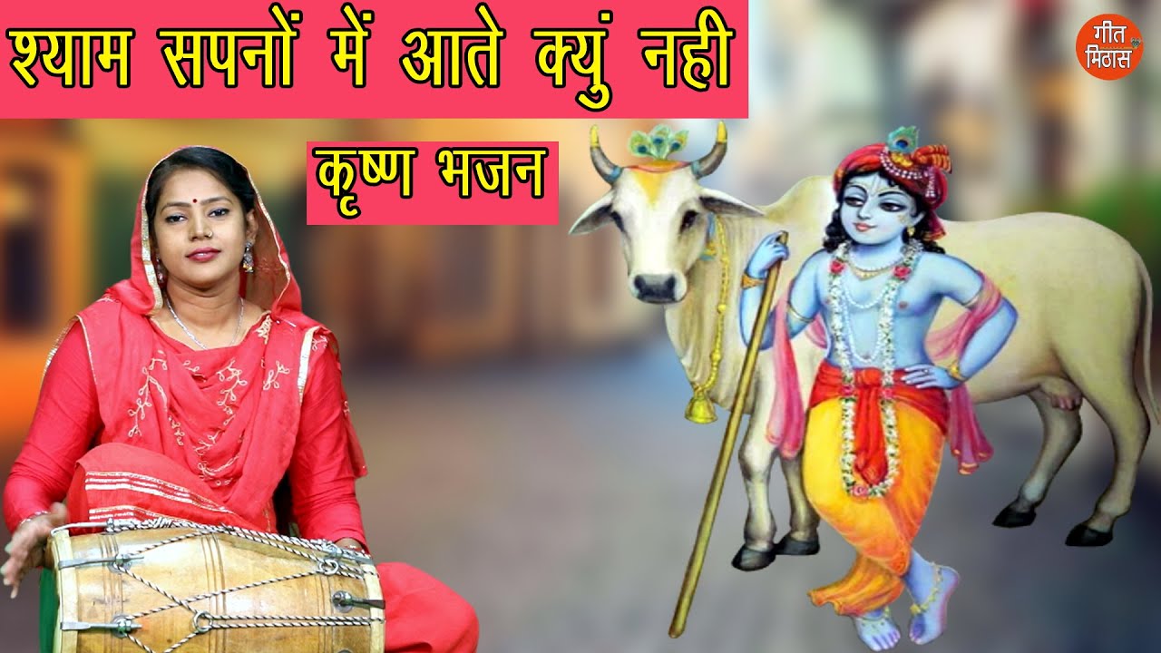             Krishna Bhajan  SHYAM SAPNO MEIN AATE KYON NAHI