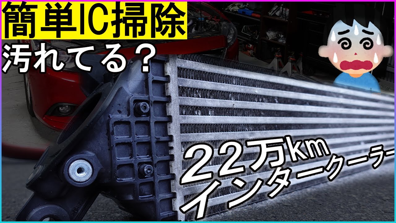 【22万キロ走行インタークーラーの掃除】自分で出来る！アテンザの前置きインタークーラーを外して掃除する！CX-5等SHエンジン共通【煤、ブローバイ汚れ】
