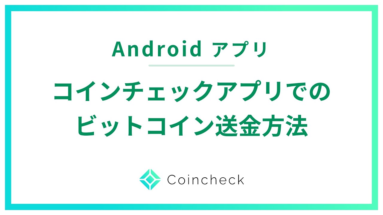 06_コインチェックアプリ（Android）でのビットコインの送金方法