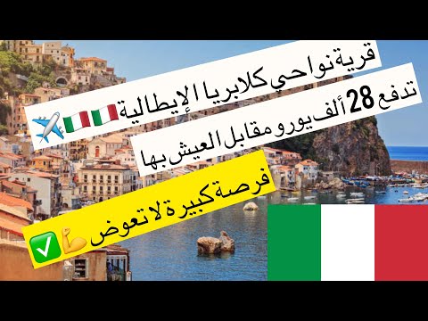 الهجرة إلى إيطاليًا ´?قرية نواحي كلابريا الإيطالية ??italia??