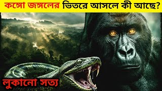 কঙ্গো জঙ্গলের ভয়ঙ্কর রহস্য যা আজও অজানা!| Congo Rainforest Documentary Bengali