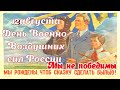 СУПЕР ПОЗДРАВЛЕНИЕ ! ГИМН ВОЕННО -ВОЗДУШНЫХ СИЛ !С ПРАЗДНИКОМ ВВС ,ВАС ,РЕБЯТА !