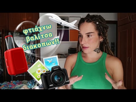 ετοιμάζω βαλίτσα διακοπών