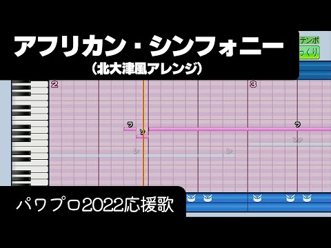 【パワプロ2022】応援歌「アフリカン・シンフォニー（北大津Ver.）」