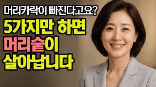 탈모 걱정? 노년 머리숱이 살아나는 5가지 비법│탈모관리