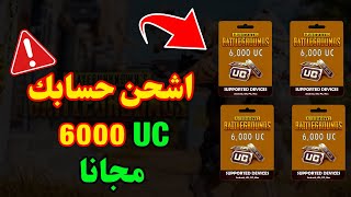 موقع شحن شدات ببجي مجانا 6000 شدة لحق حالك