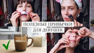 СЕКРЕТЫ КРАСИВЫХ ДЕВУШЕК 🔥 ЭТО ДОЛЖНА ЗНАТЬ КАЖДАЯ! МОИ БЬЮТИ ПРИВЫЧКИ