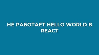 Не работает Hello World в React