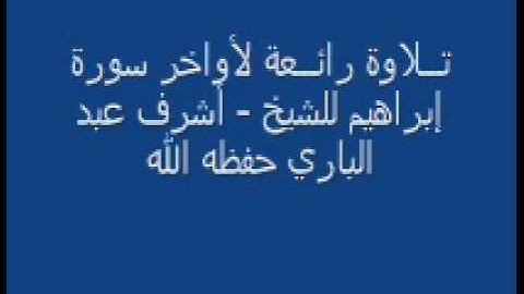 تـــلاوة رائــعة لأواخر سورة إبراهيم