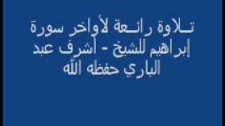 تـــلاوة رائــعة لأواخر سورة إبراهيم