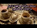 دردشة مسائية مع قهوة تركية و إجابات على أسئلتكون و اقتراح رح تحبو من علا 