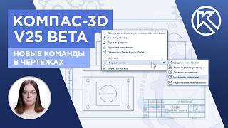 КОМПАС-3D v25: Тестируем beta версию. Новые команды в чертежах