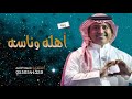 راشد الماجد أهله وناسه جديد 2022 راشد الماجد 
