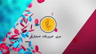 اپیزود 13: مرسی! سری ضروریات دستیاری (رزیدنتی)