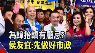 輔選韓國瑜啟動!藍委組PK小組當重武裝智囊團 扛新北競總不二人選侯友宜避談:市政先做好│非凡新聞│20190722