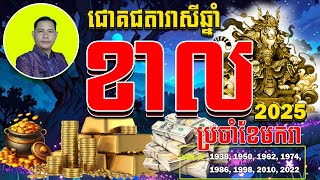 ជោគរាសីឆ្នាំខាល2025,ហុងស៊ុយ2025,ហុងស៊ុយបែបវិទ្យាសាស្ត្រ2025,រាសីឆ្នាំខាល2025,ជោគជតារាសី2025
