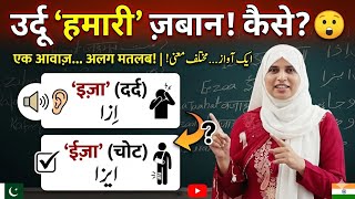 उर्दू 'हमारी' ज़बान कैसे? | Same Sound, Different Meaning Words in Urdu