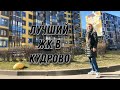 Где жить в Кудрово ? - Olesya Tugi