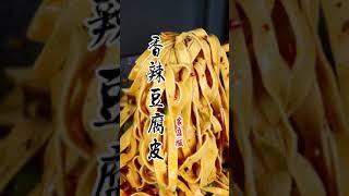 香辣豆腐皮，这么做的豆皮好吃美味又下饭，你试过吗？
