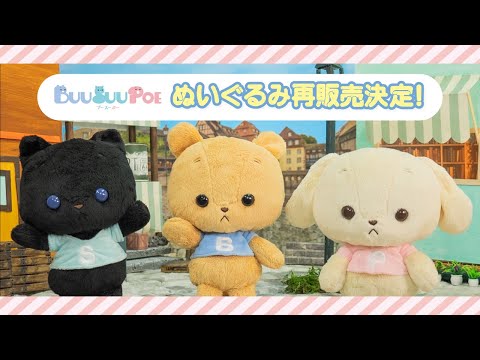 BUU SUU POE（ブースーポー）｜3にんのぬいぐるみが一番くじONLINE