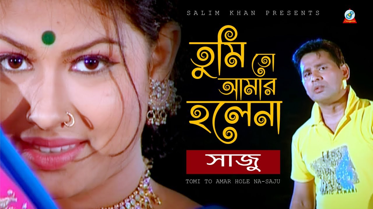 Tumi To Amar Hole Na | Saju | তুমি তো আমার হলেনা | Music Video | Sangeeta