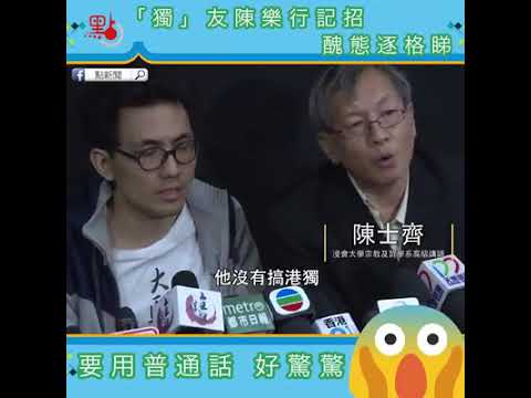 獨友陳樂行記招醜態逐格睇