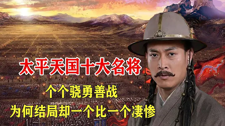 Top Ten Famous Generals of Taiping Heavenly Kingdom! - 天天要聞