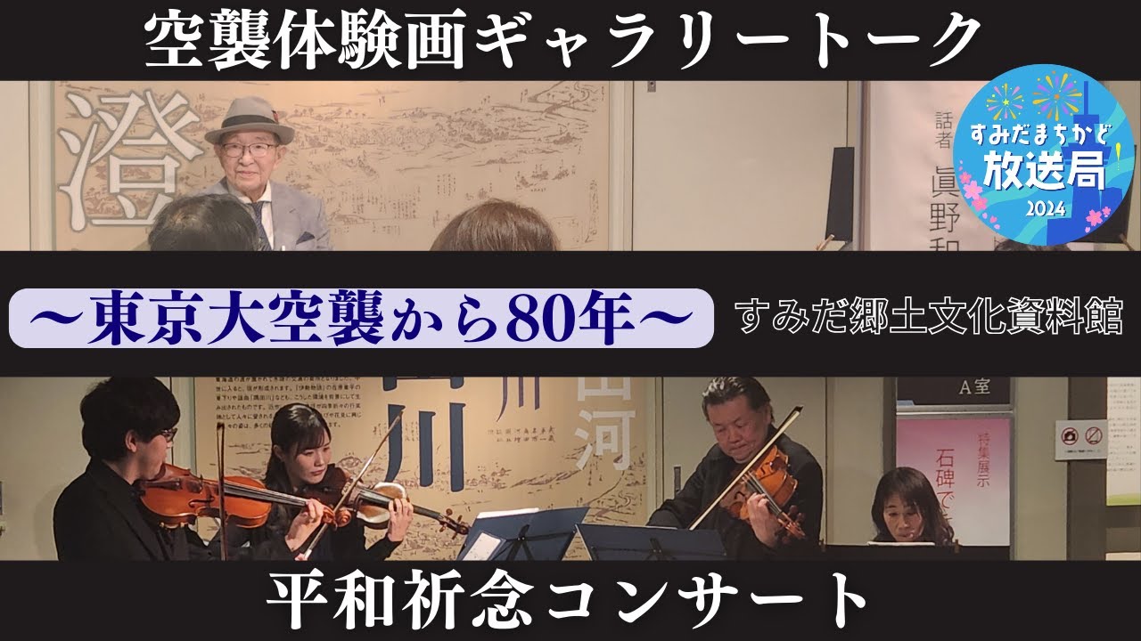 空襲体験画ギャラリートーク＆平和祈念コンサート【すみだまちかど放送