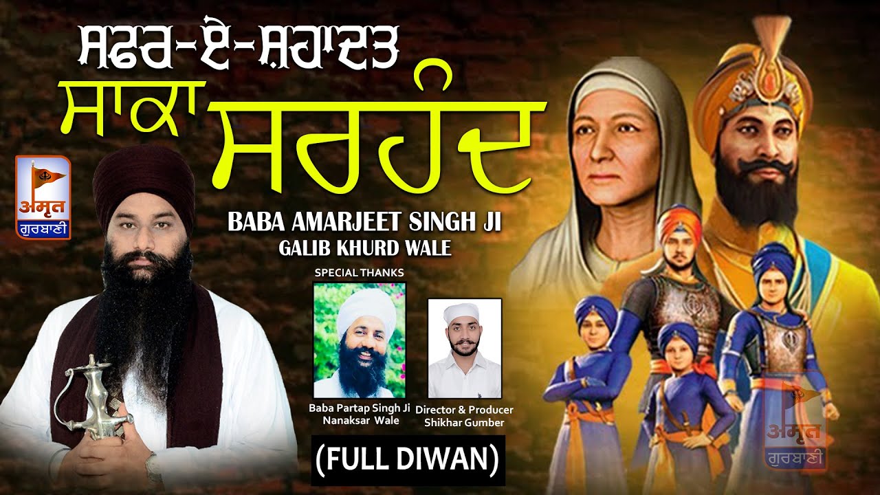 FULL DIWAN: ਸਾਕਾ ਸਰਹੰਦ SAKA SARHAND @ Baba Amarjeet Singh Ji (Galib Khurd Wale) 