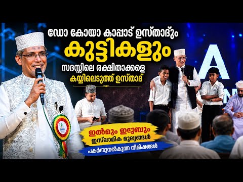 ഡോ കോയാ കാപ്പാട് ഉസ്താദും കുട്ടികളും സദസ്സിനെ കയ്യിലെടുത്ത് ഉസ്താദ്‌ | Dr Koya Kappad & Team 🔥