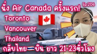 [ep.206]Go to Thailand🇹🇭 with Air Canada🇨🇦กลับไทยครั้งแรก!Toronto to Vancouver to Thailand🇹🇭
