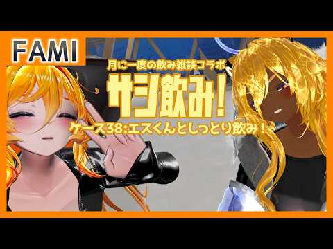 【飲酒雑談】サシ飲み！ ケース38：エスくんとしっとり飲み！【Vtuber】