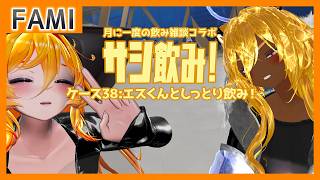 【飲酒雑談】サシ飲み！ ケース38：エスくんとしっとり飲み！【Vtuber】のサムネイル