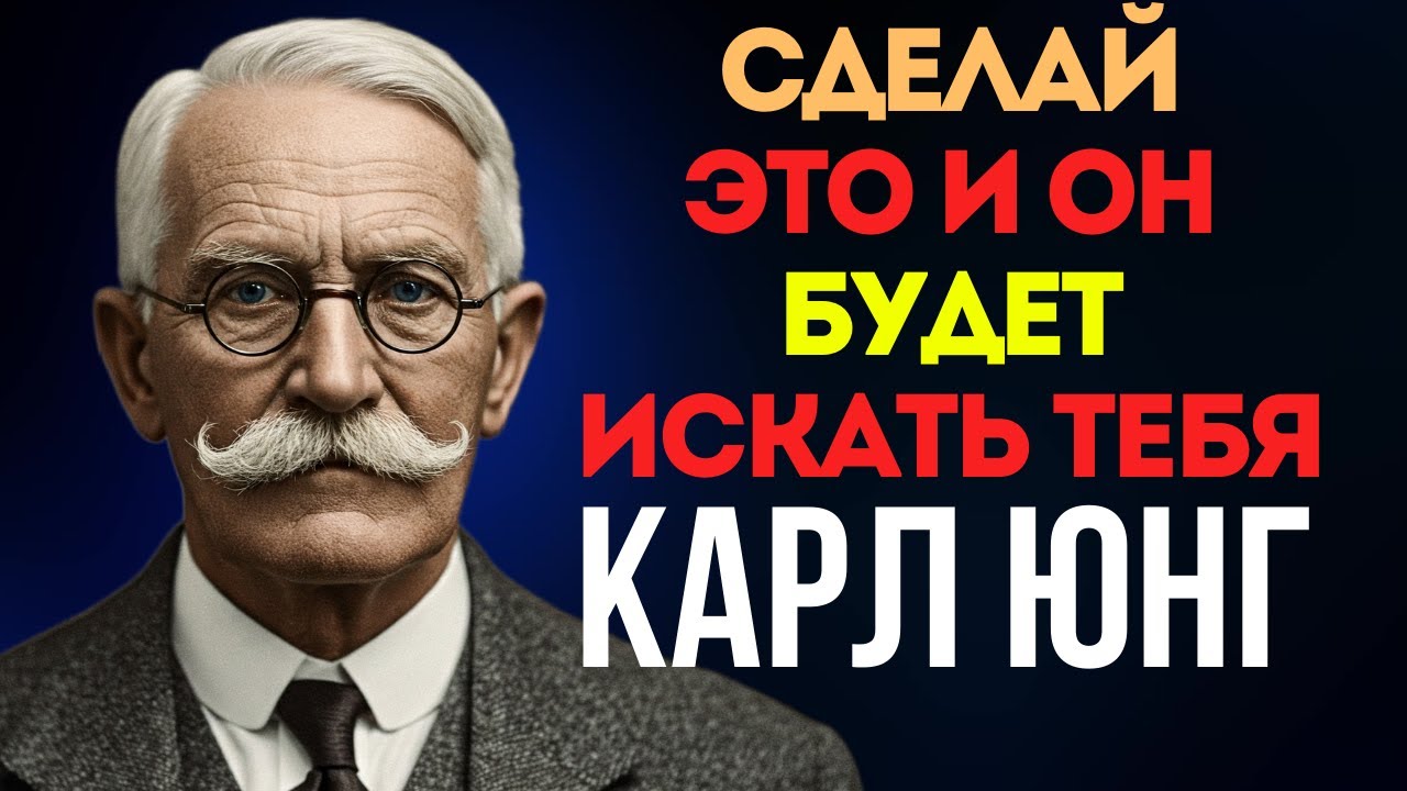 Он вернётся сам, если ты ПЕРЕСТАНЕШЬ гнаться — Карл Юнг