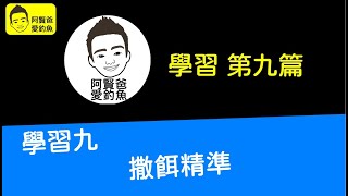 【阿賢爸】愛釣魚 (學習九) 撒餌精準  (大咬釣組金珠釣法珠鉤釣法)