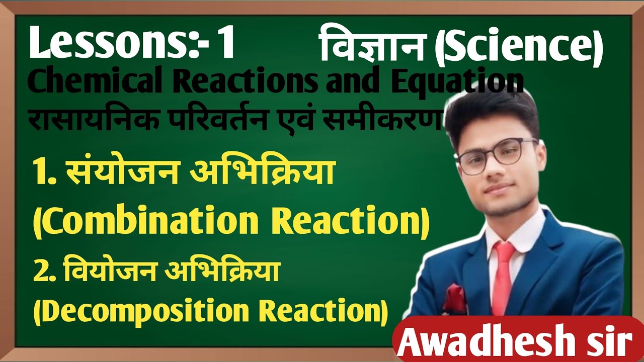 संयोजन एवं वियोजन अभिक्रिया // Combination and Decomposition Reaction /Class 10/Science VVI question