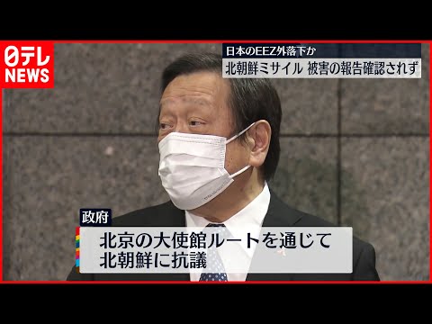 【北朝鮮ミサイル発射】政府  北京の大使館ルート通じ北朝鮮に抗議