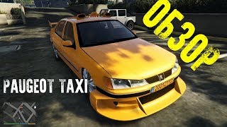 Paugeot Taxi GTA 5 из фильма ТАКСИ Paugeot Taxi GTA 5 из фильма ТАКСИ
