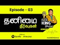    talk king show  ep 03  tamil podcast  2mm tamil