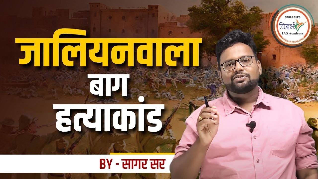जालियनवाला बाग हत्याकांड | Jallianwala Bagh Massacre | By सागर सर