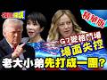 G7驚爆鐵籠格鬥賽!老大小弟互毆! | 老菸槍姊妹檔與川普爆激烈衝突!【頭條開講】精華版 @頭條開講HeadlinesTalk