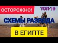 Обман туристов в Египте. ОСТОРОЖНО! ТОП-10 схем разводов в Египте. Как обманывают туристов в Египте?