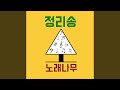정리송 정리송