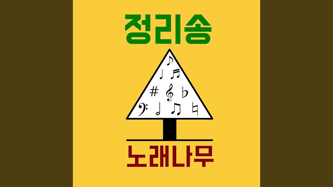 정리송
