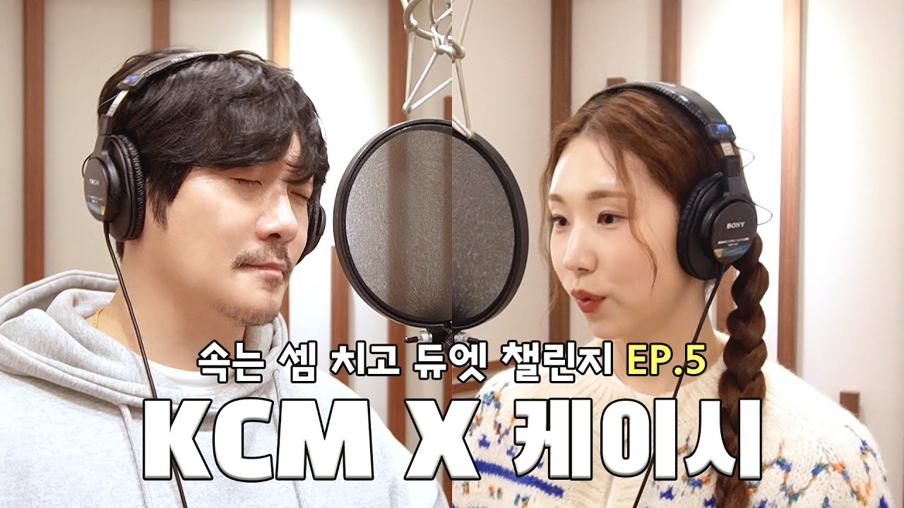 [DUET] KCM과 케이시의 '속는 셈 치고 다시 만나자' 녹음실 듀엣