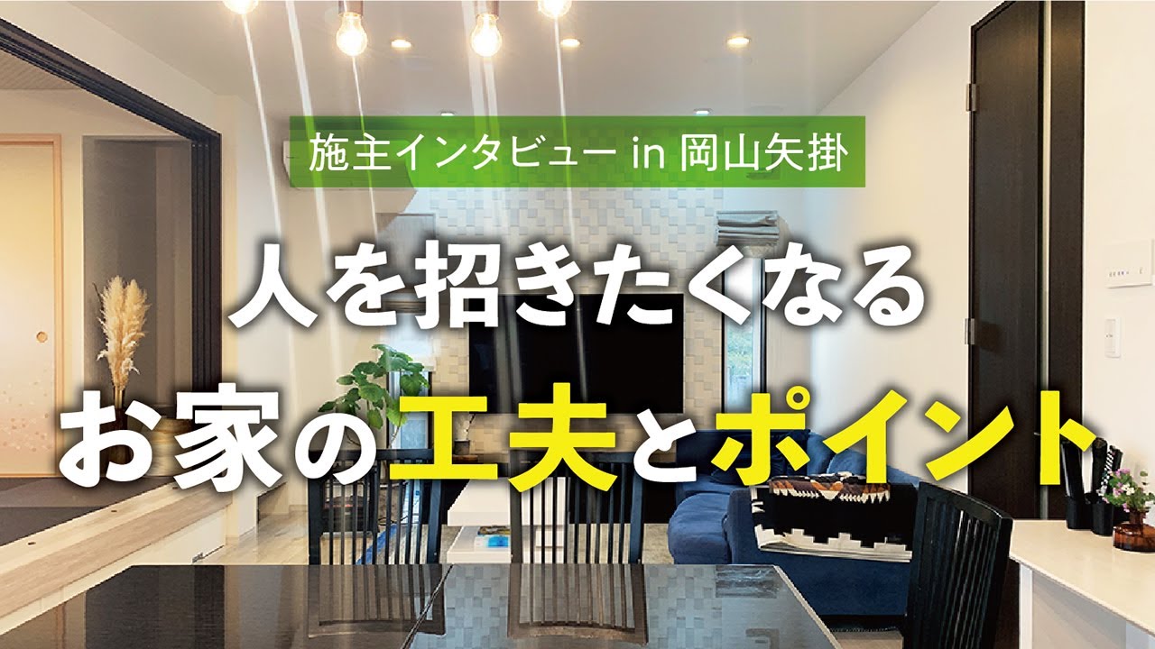 インタビュー 広々リビング 新築 注文住宅 自由設計 30坪 パナソニック テクノストラクチャー 岡山 倉敷 工務店 倉敷ハウジング オーナー邸 後編 Youtube