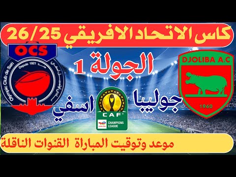 موعد و توقيت مباراة اولمبيك اسفي ضد جوليبا الجولة الاولى من كأس الكونفدرالية الأفريقية القنوات النا