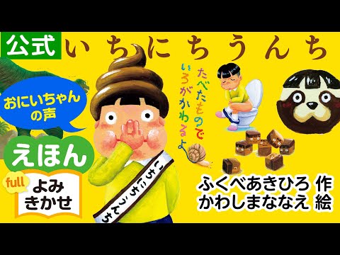 いちにちうんち／ふくべあきひろ（作）、かわしまななえ（絵）｜公式【おにいちゃん声・絵本読み聞かせフル】PHP研究所